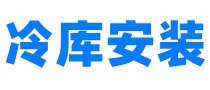 冷库厂家_冷库安装电话-杭州制冷有限公司